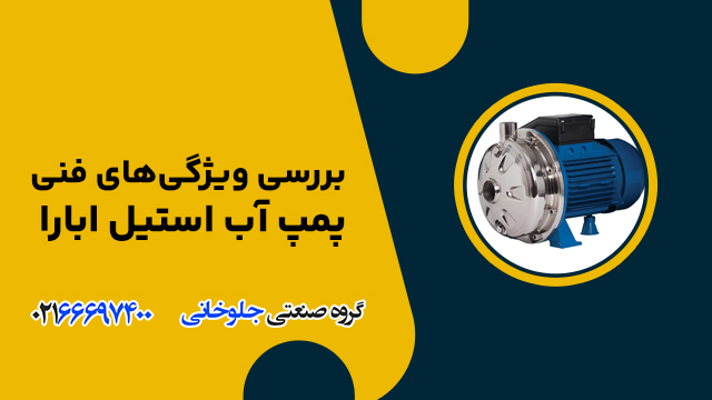 بررسی ویژگی‌های فنی پمپ آب استیل ابارا