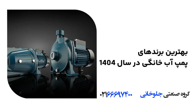 بهترین برندهای پمپ آب خانگی در سال ۱۴۰۴