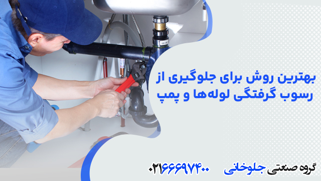 بهترین روش برای جلوگیری از رسوب گرفتگی لوله‌ها و پمپ