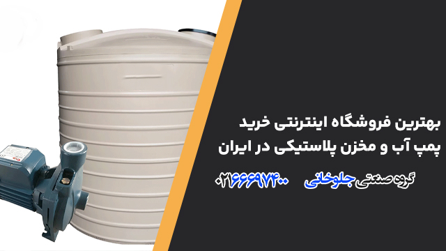 بهترین فروشگاه اینترنتی خرید پمپ آب و مخزن پلاستیکی در ایران
