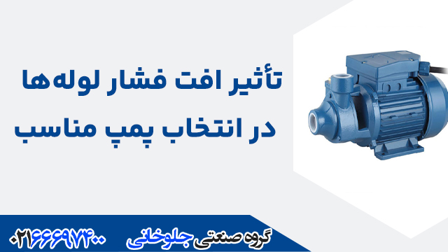 تأثیر افت فشار لوله‌ها در انتخاب پمپ مناسب