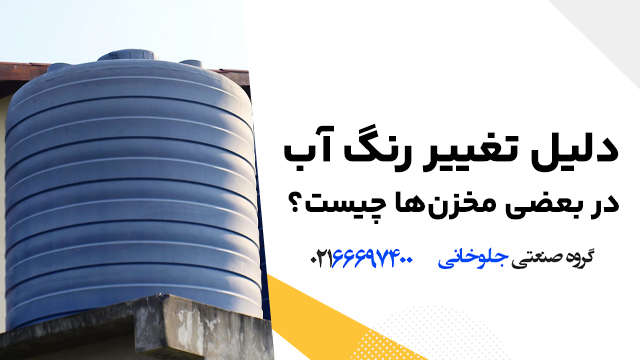 دلیل تغییر رنگ آب در بعضی مخزن‌ها چیست؟