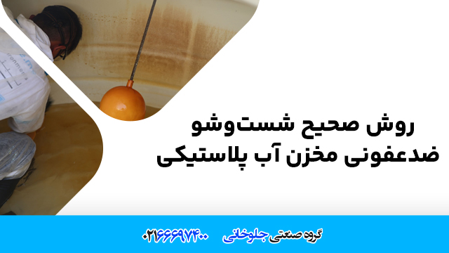 روش صحیح شست‌وشو و ضدعفونی مخزن آب پلاستیکی