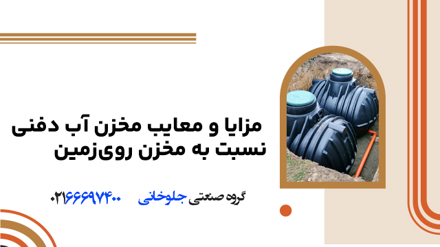 مزایا و معایب مخزن آب دفنی نسبت به مخزن روی‌ زمین