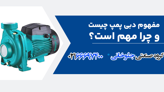 مفهوم دبی پمپ چیست و چرا مهم است؟