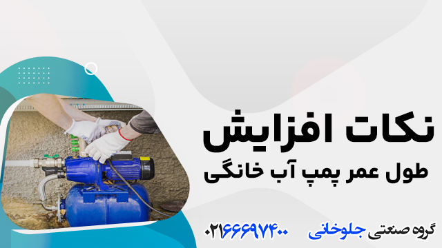 نکات افزایش طول عمر پمپ آب خانگی
