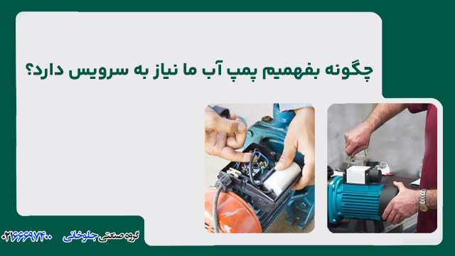 چگونه بفهمیم پمپ آب ما نیاز به سرویس دارد؟