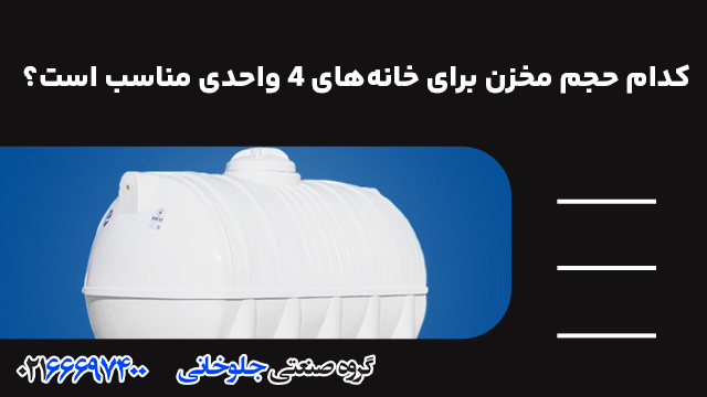 کدام حجم مخزن برای خانه‌های ۴ واحدی مناسب است؟