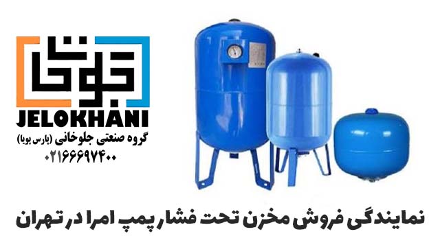 نمایندگی فروش مخزن تحت فشار پمپ امرا در کشور