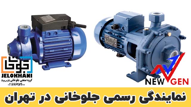 نمایندگی نیوژن در تهران