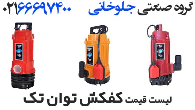 لیست قیمت کفکش توان تک