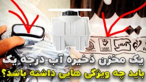 یک مخزن آب درجه یک باید چه ویژگی هایی داشته باشه؟