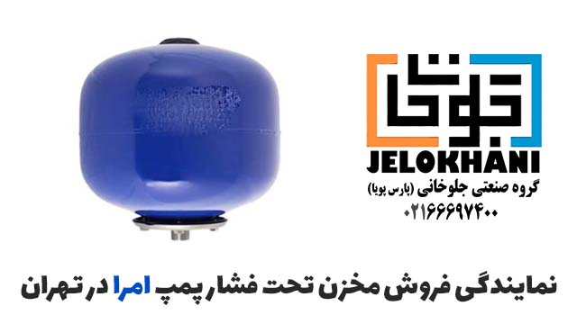 نمایندگی فروش مخزن تحت فشار پمپ امرا در اصفهان