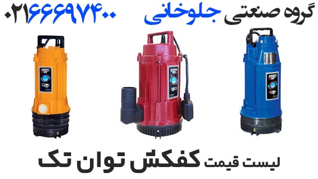 لیست قیمت کفکش توان تک