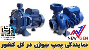 نمایندگی رسمی پمپ آب خانگی نیوژن در کشور