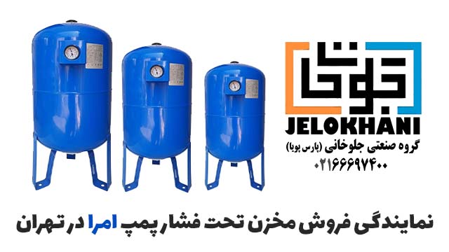 نمایندگی فروش مخزن تحت فشار پمپ امرا در اصفهان