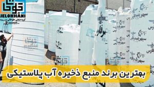 بهترین برند منبع ذخیره آب پلاستیکی