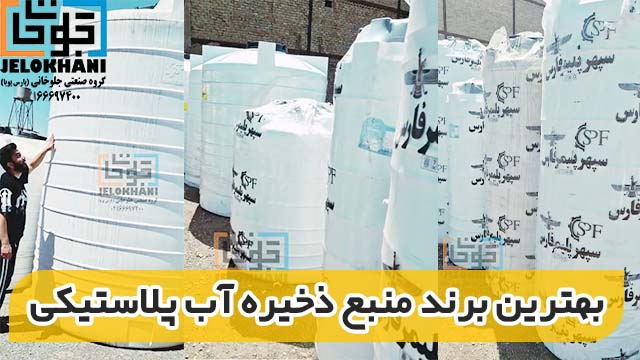 بهترین برند منبع ذخیره آب پلاستیکی