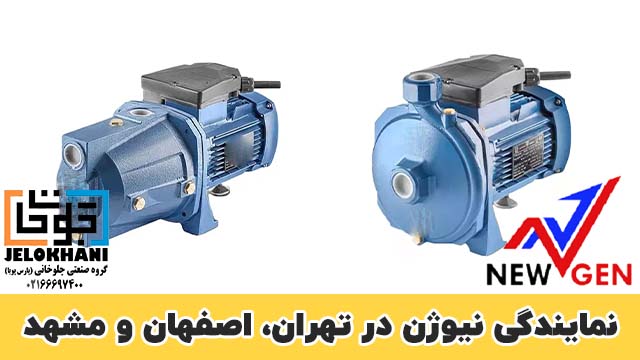 نمایندگی نیوژن در تهران