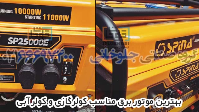 بهترین موتور برق مناسب کولرگازی و کولر آبی