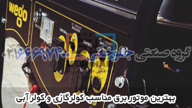 بهترین موتور برق مناسب کولرگازی و کولر آبی