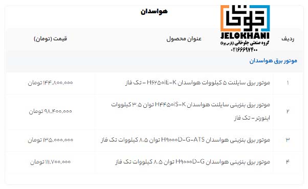 لیست قیمت موتور برق هواسدان