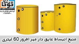 منبع انبساط عایق دار مهر افروز 60 لیتری