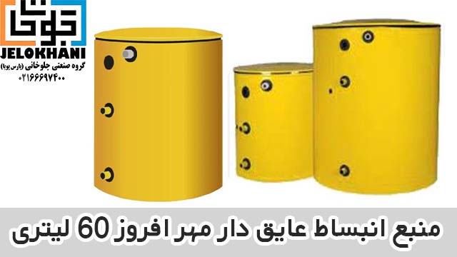 منبع انبساط عایق دار مهر افروز 60 لیتری