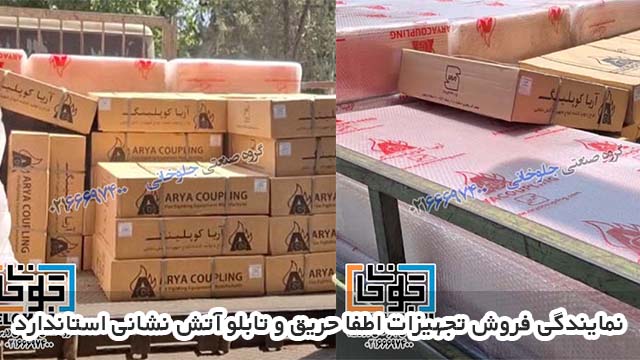 نمایندگی فروش تجهیزات اطفا حریق و تابلو آتش نشانی استاندارد