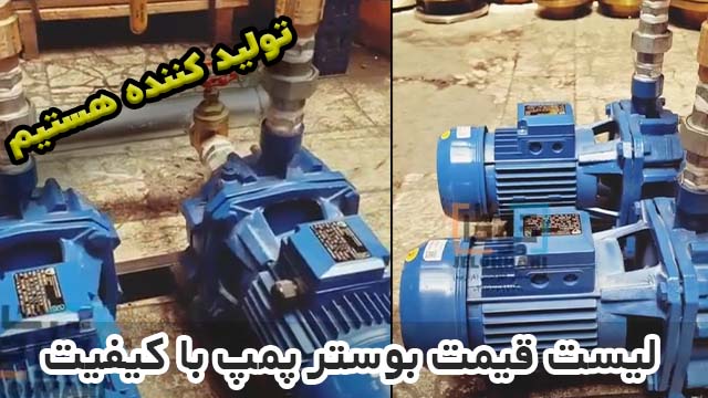 لیست قیمت بوستر پمپ با کیفیت